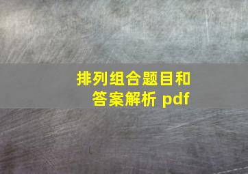 排列组合题目和答案解析 pdf